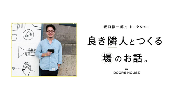 【7月6日】坂口修一郎氏トークショー『良き隣人とつくる場のお話。』