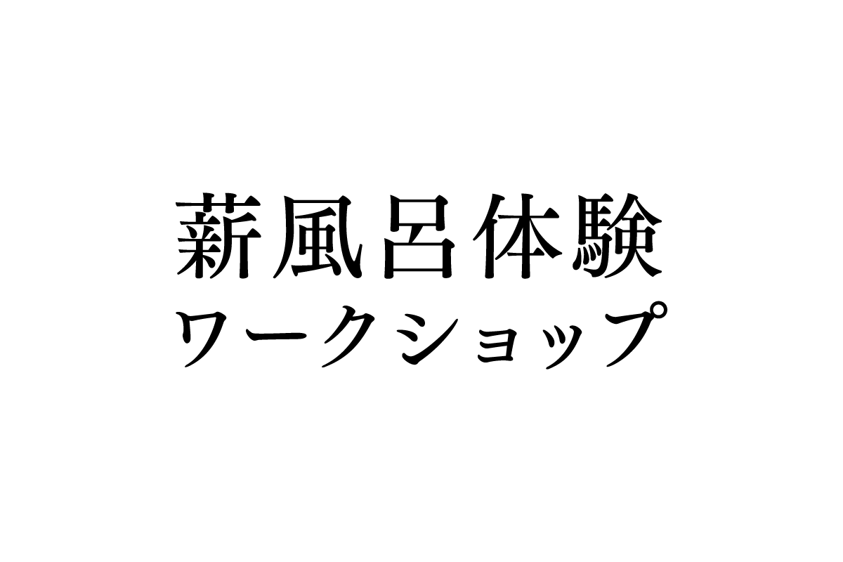 薪風呂体験ワークショップ